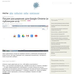 Пишем расширение для Google Chrome (и публикуем его)