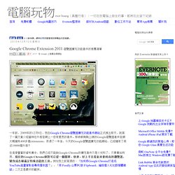 Google Chrome Extension 2011 瀏覽器擴充功能套件的推薦清單