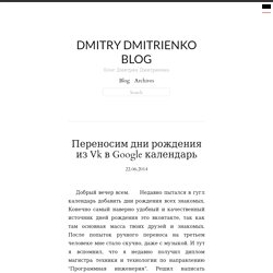 Переносим дни рождения из Vk в Google календарь - Dmitry Dmitrienko Blog