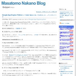 Google App Engine / Python 上での開発で最初から知ってればよかった、ってことをいくつか - Masatomo Nakano Blog