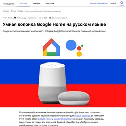 Умная колонка Google Home на русском языке