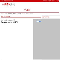 Google、微軟為何不用KPI？ - 精選文章 - 商業周刊