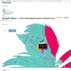 Google Maps — кастомизируй меня полностью