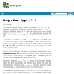 Google Meet App क्या है