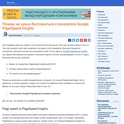 Почему не нужно беспокоиться о Google PageSpeed Insights