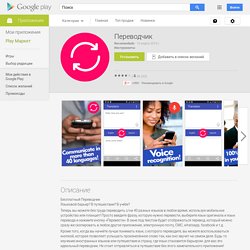 Приложения на Google Play – Переводчик