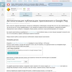 Автоматизация публикации приложения в Google Play