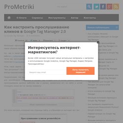 Как настроить прослушивание кликов в Google Tag Manager 2.0