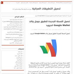 تحميل النسخة الجديدة لتطبيق جوجل والت Google Wallet اندرويد