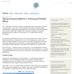 Организация работы с помощью Google Wave / Google Wave