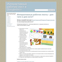 Интерактивный рабочий лист в Googledocs