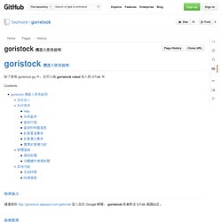goristock 機器人使用說明 · toomore/goristock Wiki