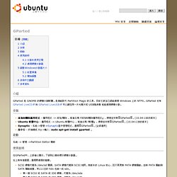 GParted - Ubuntu 正體中文 Wiki