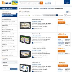 GPS навигаторы: цены; где купить, сравнить цены в магазинах на Vcene.ua