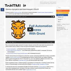 Запись процесса автоматизации с Grunt - ToHTML.it