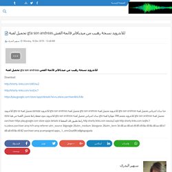 تحميل لعبة gta son andreas للاندرويد نسخة رهيب من ميديافاير قائمة الغش
