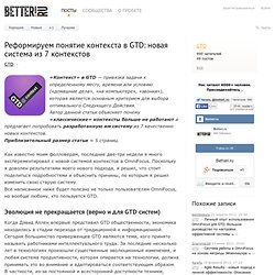 Реформируем понятие контекста в GTD: новая система из 7 контекстов / Общий блог / betteri.ru - только полезные статьи для тех, кто создает себя сам.