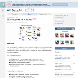 Поговорим за Hadoop / Блог компании DataArt