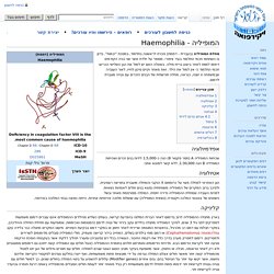המופיליה - Haemophilia