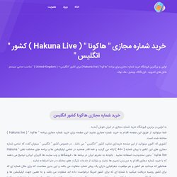 خرید شماره مجازی هاکونا کشور انگلیس