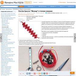 Плетём браслет "Меандр" в технике макраме - Ярмарка Мастеров - ручная работа, handmade