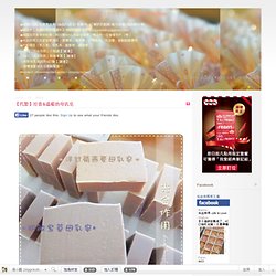 【代製】珍貴&溫暖的母乳皂 @ 湯圓的地盤-光合作用手工皂 Handmade Soap