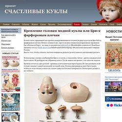 Крепление головки к фарфоровым плечам - Антикварные куклы Happydolls.ru