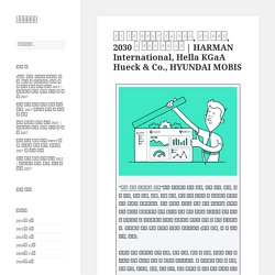 HARMAN International, Hella KGaA Hueck & Co., HYUNDAI MOBIS – 제이엠매거진