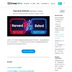 Harvard和Oxford参考格式的区别（内有范例）