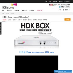 功能特色 - HDKaraoke - 最智能的互聯網卡拉OK伴唱機