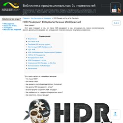 HDR Рендер в Vray и 3д Max Урок