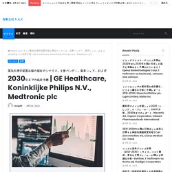 GE Healthcare, Koninklijke Philips N.V., Medtronic plc – 有限会社キムズ