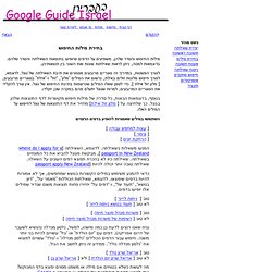 Hebrew GoogleGuide המדריך של גוגל בעברית
