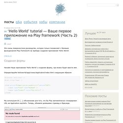‘Hello World’ tutorial — Ваше первое приложение на Play framework (Часть 2) / JAVA