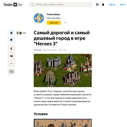 Самый дорогой и самый дешевый город в игре "Heroes 3"