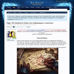 Ziggs, the Hexplosive Expert вся информация о чемпионе. - League Of Legends Community - Страница 25