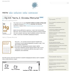 Hg Init: Часть 2. Основы Mercurial