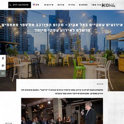 אירועים עסקיים בתל אביב– מקום המורכב ממספר מתחמים מושלם לאירוע עסקי מיוחד - HIGH&