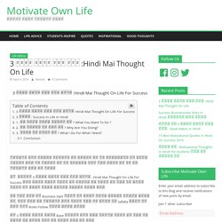 3 सवाल आपको सफ़ल बना :Hindi Mai Thought On Life - Motivate Own Life