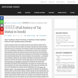 इतिहास (Full history of Taj Mahal in hindi) - Awesome Hindi
