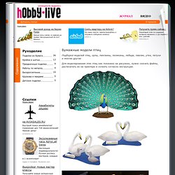 «Hobby live» – Интернет журнал о хобби –› Бумажные модели птиц