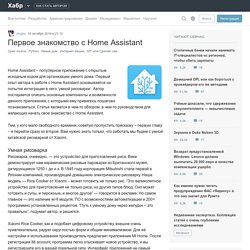 Первое знакомство с Home Assistant