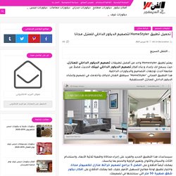 تحميل تطبيق HomeStyler لتصميم الديكور الداخلي للمنزل مجانا