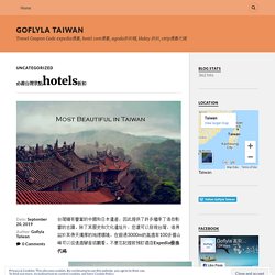 必遊台灣景點hotels折扣 – GoFlyla Taiwan