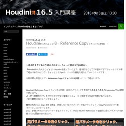 Houdiniかんたんレシピ 8 ～ Reference Copy（チャンネル参照） ～