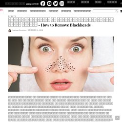 How to Remove Blackheads in Hindi