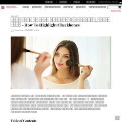 How to Highlight Cheekbones in Hindi - चीकबोन्स कैसे हाईलाइट करें, चीकबोन्स हाईलाइट करने का तरीका