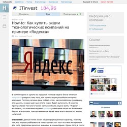 How-to: Как купить акции технологических компаний на примере «Яндекса» / Блог компании ITinvest / Хабрахабр