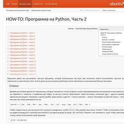 HOW-TO: Программа на Python, Часть 2