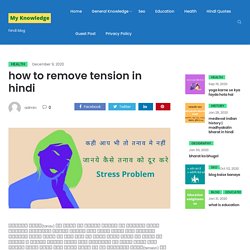 how to remove tension in hindi मानसिक तनाव को कैसे दूर करें